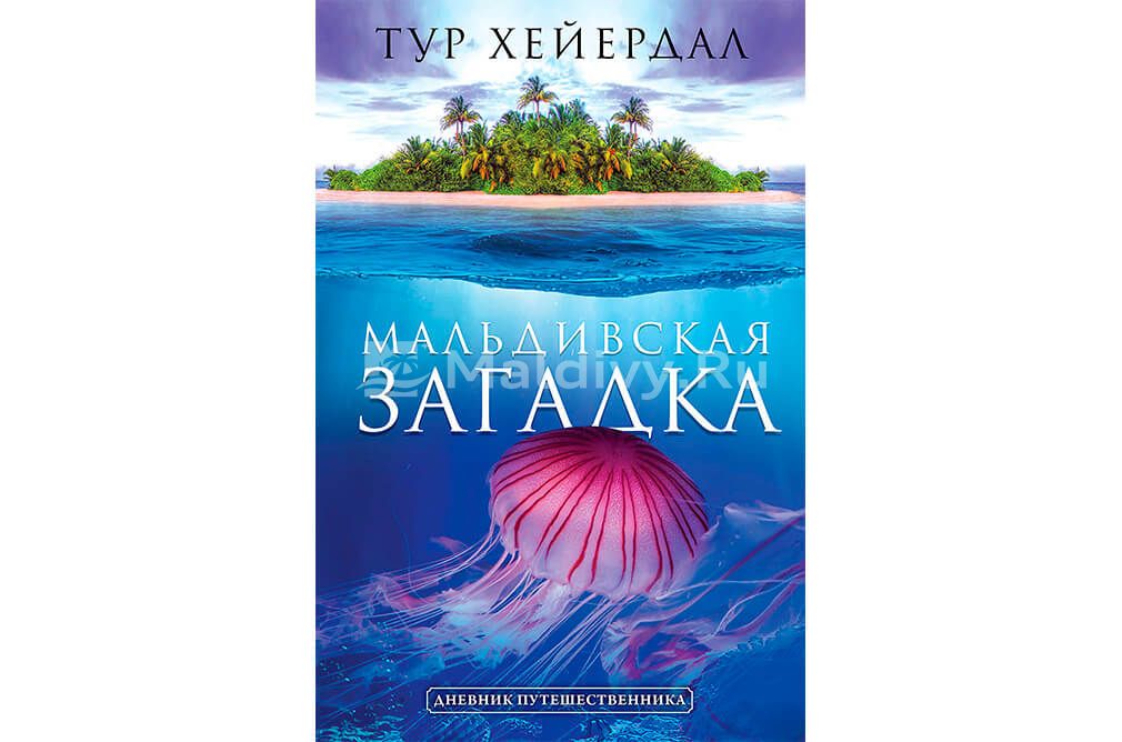 История Мальдив: с древних времен – до наших дней